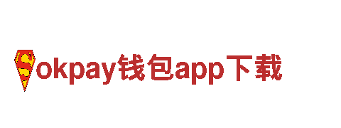 探索okpay钱包app下载，领略绝美风光